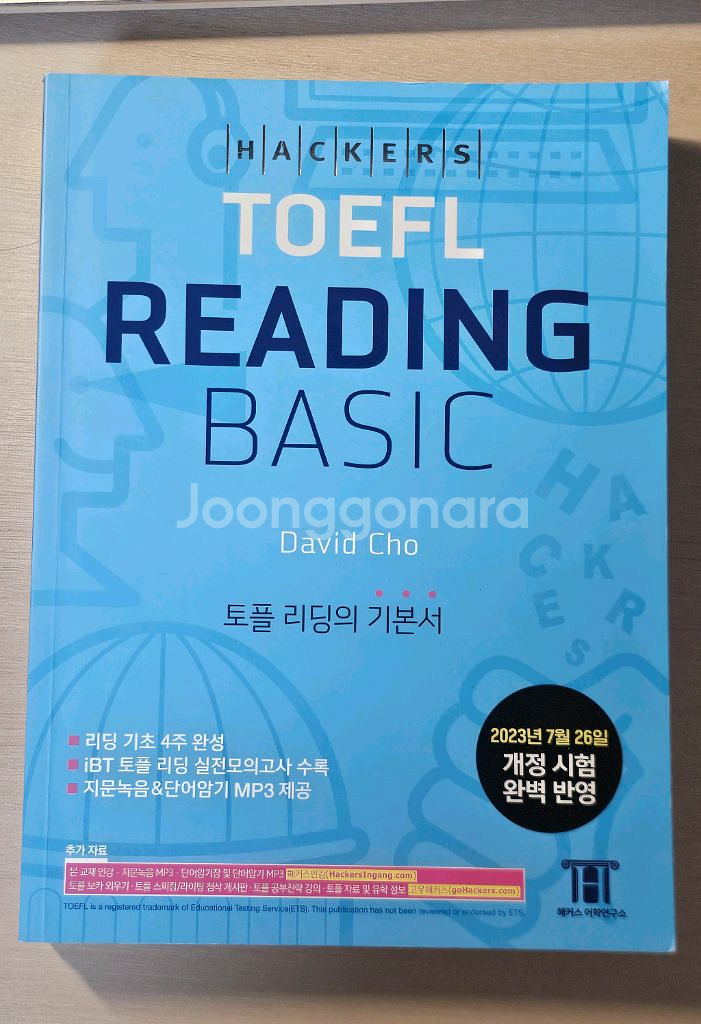 해커스토플 베이직 최신판 + 오피셜 토플 가이드 팝니다--1