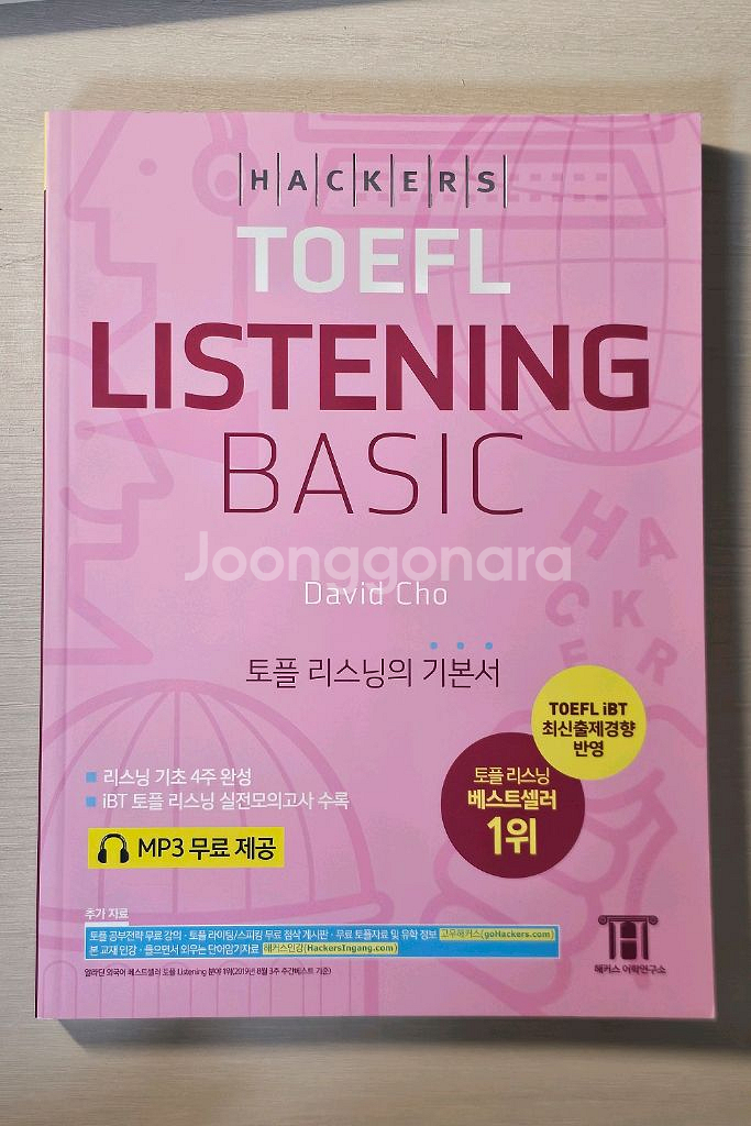 해커스토플 베이직 최신판 + 오피셜 토플 가이드 팝니다--2