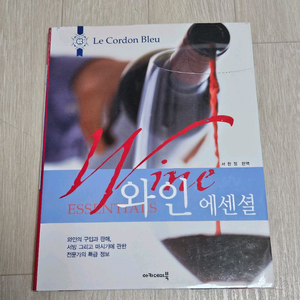 르 꼬르동 블루 와인 에센셜 와인 전공서적 와인책