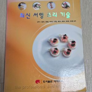 새책) 최신 서양 조리 기술 / 양식 책