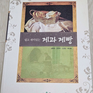 새책) 쉽고 재미있는 제과제빵 책 (베이킹)