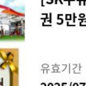sk모바일 주유권 팝니다