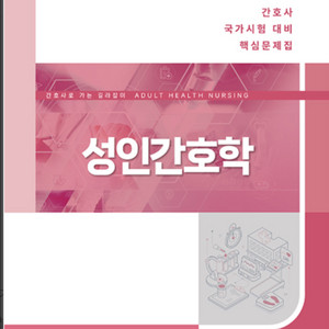 2026년 간호과학회, 대간협 성인간호학 pdf 삽니다