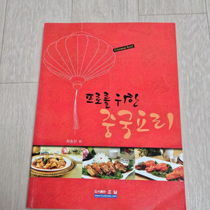 새상품) 프로를 위한 중국요리 책