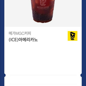 메가커피 아이스 아메리카노 빠른 거래 (2장 있어요)