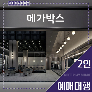 메가박스 2인(부티크/목동현대/리클라이너/LED/일반)