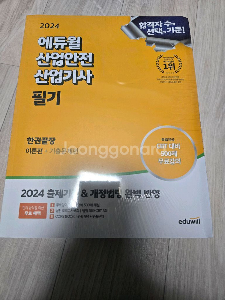 2024 에듀윌 산업안전기사 필기 새책팝니다--0