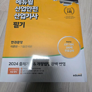 2024 에듀윌 산업안전기사 필기 새책팝니다