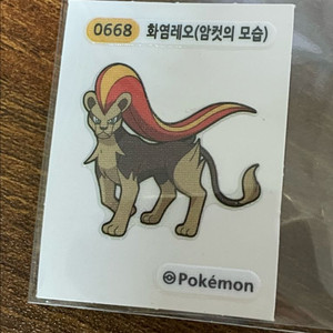 0668 화염레오(암컷의 모습) 띠부씰