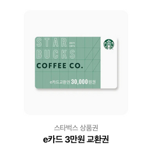 스타벅스 3만원 상품권