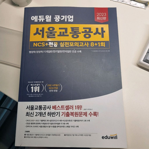 2023 에듀윌 서울교통공사 서교공 모의고사