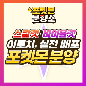 스칼렛 바이올렛 / 이로치, 실전, 레이드 포켓몬 분양