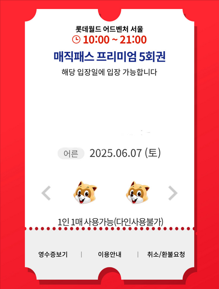 6/7(토) 롯데월드 매직패스 5회권 양도완료--0