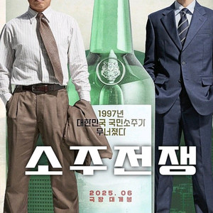 6/5 소주전쟁 금정메가박스 21:20 2매