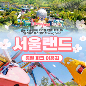 과천 서울랜드 대소공통종일권 (~6/22)