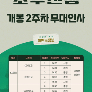 정가이하양도)6/7CGV판교 소주전쟁 무대인사(이제훈)
