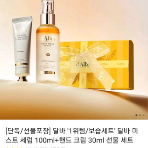 달바 퍼스트 세럼&핸드크림 세트