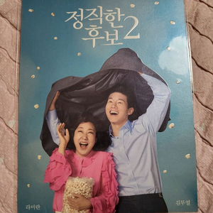 정직한후보2 아트카드