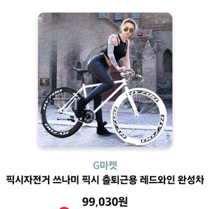 픽시자전거 쓰나미 픽시 출퇴근용 레드와인 완성차
