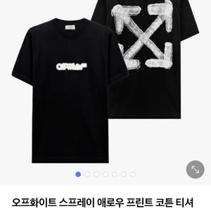 오프화이트 스프레이 애로우 프린팅 티셔츠