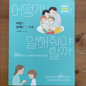 어떻게 말해줘야 할까 - 오은영