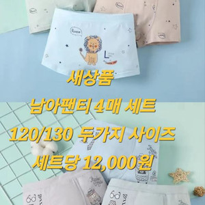순면 무형광 남아 팬티 세트(새상품)