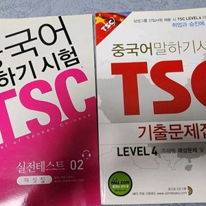 TSC 중국어 말하기 시험 교재 세트