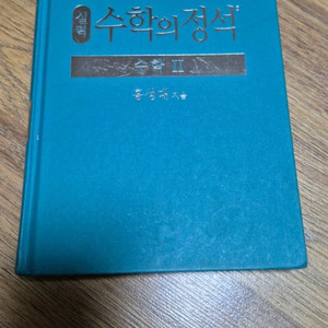 수학의 정석 수학2