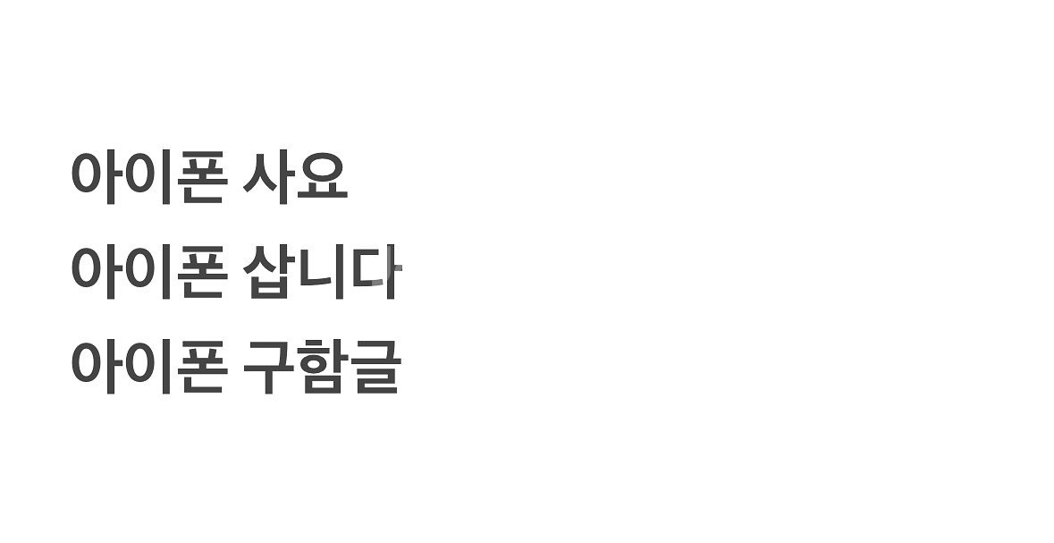 아이폰 삽니다--0
