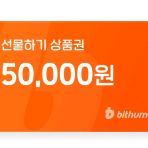 빗썸 선물하기 상품권