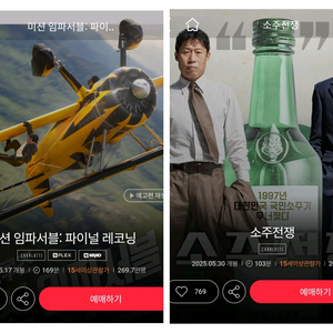 롯데시네마 영화 예매 소주전쟁 미션 임파서블 4000