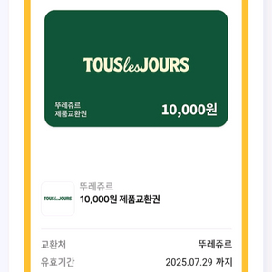 뚜레쥬르 일만원권 전액사용권