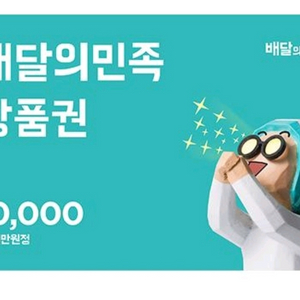 배달의민족 1만원권 모바일상품권
