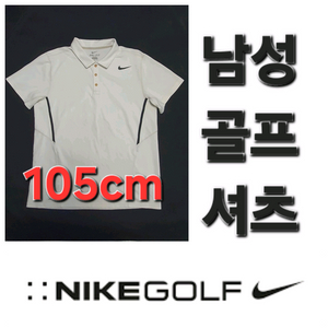 남성 나이키 봄 여름 가을 골프 셔츠 105cm