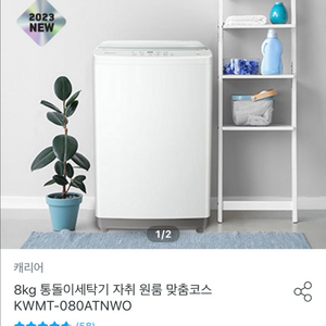 캐리어 8kg 통돌이 세탁기