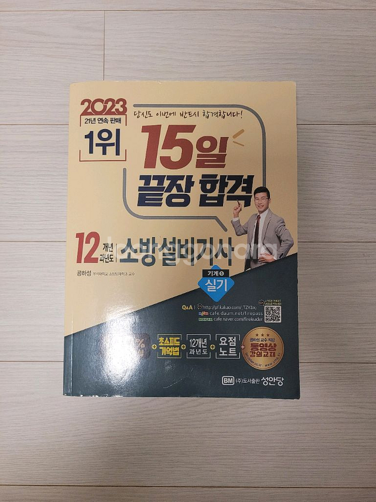 성안당 2023 소방설비기사 실기 기계5--0