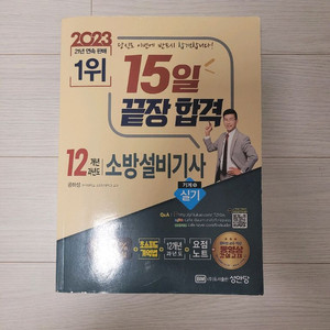 성안당 2023 소방설비기사 실기 기계5