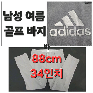 남성 아디다스 회색 여름 가을 골프 바지 88cm 34