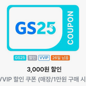 gs25 vvip 3천원 할인권