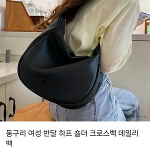 (당일발송) 홀리지 여성 반달 하프 숄더 크로스백 블랙