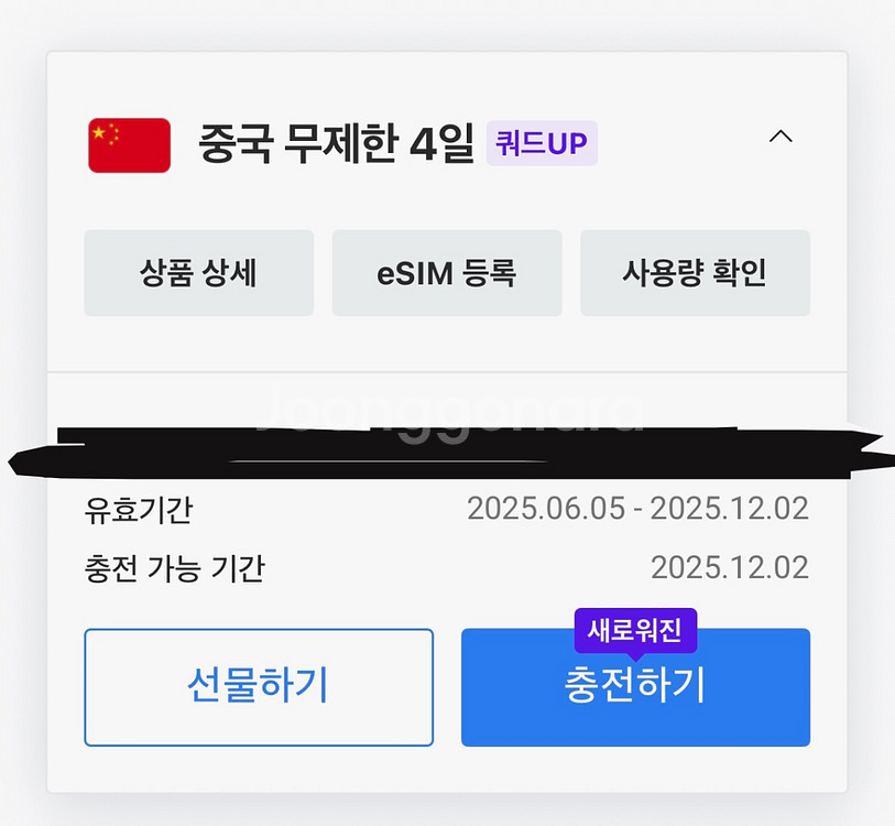 로깨비 e심 중국 무제한 4기가 4일--0