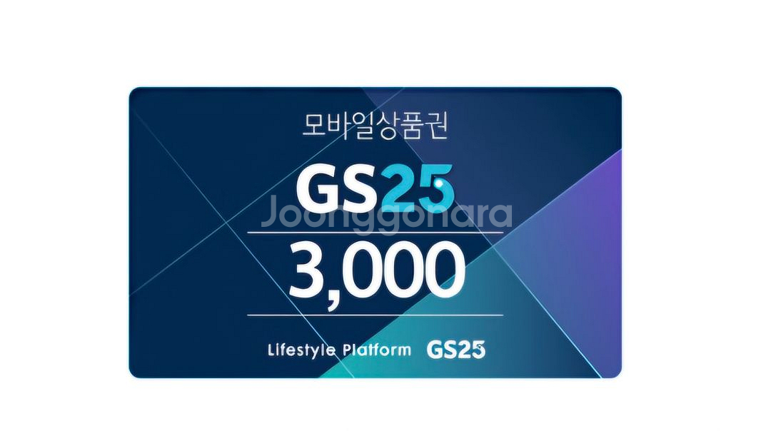 GS25 편의점 모바일 상품권 8천원 팝니다.--0