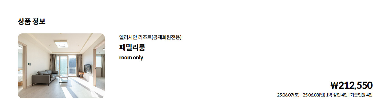 엘리시안강촌리조트 패밀리룸 판매. 6.7토~6.8일--2