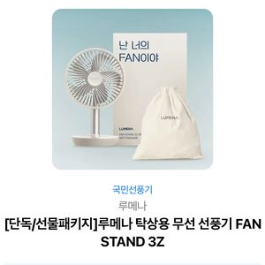 루메나 탁상용 무선 선풍기 fan stand 3z