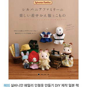 삽니다)실바니안 옷만들기 책