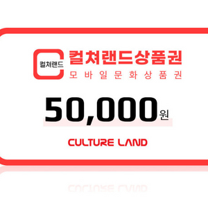 컬쳐랜드 5만원권 (컬쳐캐시 충전) 컬처랜드 문화상품권
