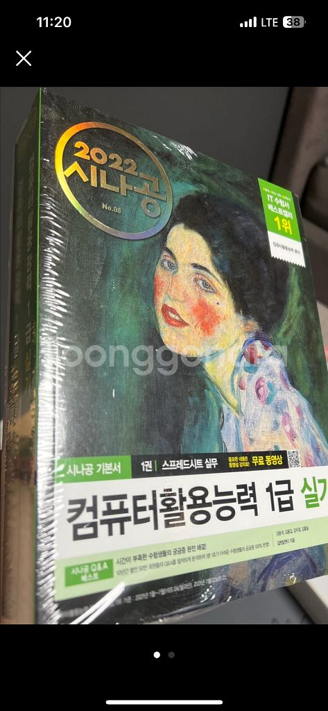 시나공 컴퓨터활용능력 1급 실기책(미개봉) 팝니다--0