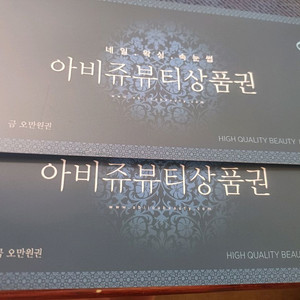 아비쥬 10만원권