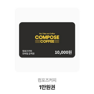 컴포즈커피 1만원권