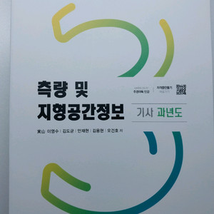 2025 측량 및 지형공간정보(측지기사) 필기 기출